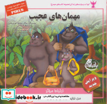 مهمان های عجیب مهارت آموزشی ارتباط موثر