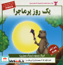 یک روز پرماجرا ابراز وجود جرات ورزی