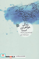 زندگی خواهر من است
