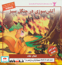 آتش سوزی در جنگل سبز تفکر نقاد