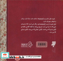 پسر کوچولویی به نام غوره 1 - تصویر 2