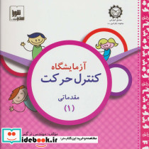 آزمایشگاه کنترل حرکت مقدماتی 1