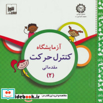 آزمایشگاه کنترل حرکت مقدماتی 2