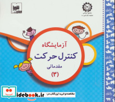 آزمایشگاه کنترل حرکت