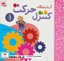 آزمایشگاه کنترل حرکت 1