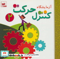 آزمایشگاه کنترل حرکت 2