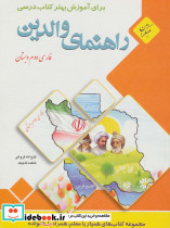 راهنمای والدین فارسی دوم دبستان