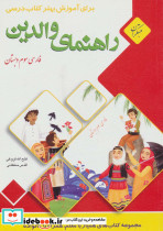 راهنمای والدین فارسی سوم دبستان