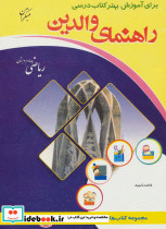 راهنمای والدین ریاضی چهارم دبستان