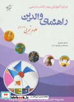 راهنمای والدین علوم تجربی چهارم دبستان