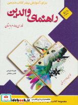 راهنمای والدین فارسی چهارم دبستان