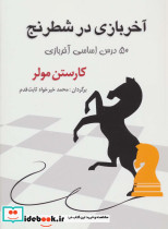 آخر بازی در شطرنج