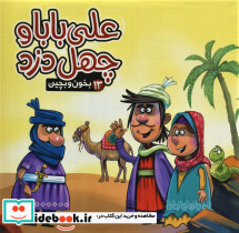 علی بابا و چهل دزد نشر آریا نوین