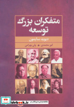 متفکران بزرگ توسعه