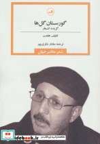 گورستان گل ها