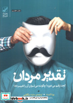 تقدیر مردان