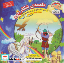 طعمه ی شکارچی