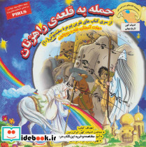 حمله به قلعه ی راهزنان (غلبه بر دروغ گویی)