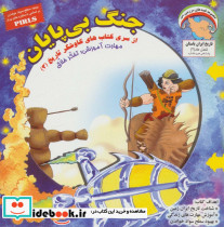 جنگ بی پایان تفکر خلاق
