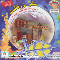 سفر زرتشت تفکر منطقی و مقابله با خرافه گویی