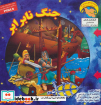 جنگ نابرابر