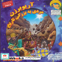 آریوبرزن مردی به بزرگی تاریخ