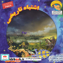 اشتباه تاریخی