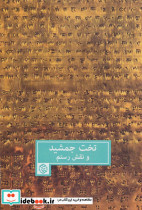 تخت جمشید و نقش رستم