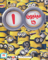 مینیون ها 1