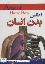 اطلس بدن انسان