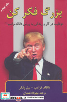 بزرگ فکر کن نشر گندمان