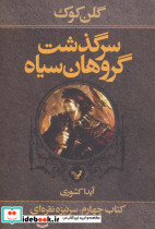 سرگذشت گروهان سیاه نشر تندیس قطع رقعی جلد شومیز