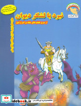 نبرد با لشکر دیوان