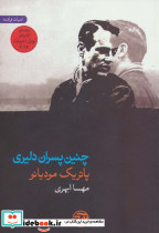 چنین پسران دلیری