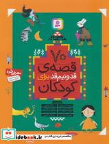 70 قصه برای کودکان