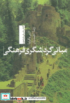 مبانی گردشگری فرهنگی