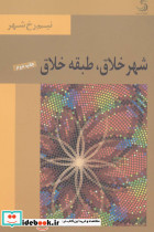 شهر خلاق طبقه خلاق