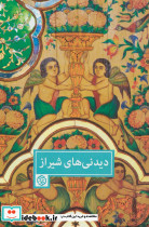 دیدنی های شیراز
