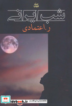 شب ایرانی