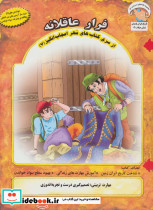 فرار عاقلانه