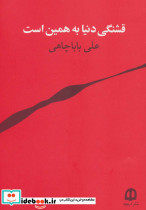 قشنگی دنیا به همین است