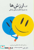 کارت ارزش ها