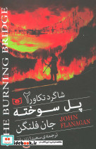 پل سوخته