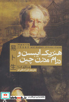 هنریک ایبسن و درام مدرن چین