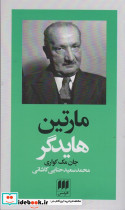 مارتین هایدگر