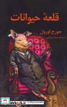 قلعه حیوانات نشر جاجرمی