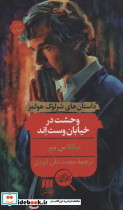 وحشت در خیابان وست اند نشر هرمس