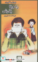 رامونا و پدرش نشر هرمس