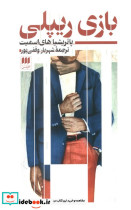 بازی ریپلی
