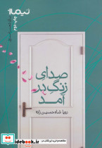 صدای زنگ در آمد
